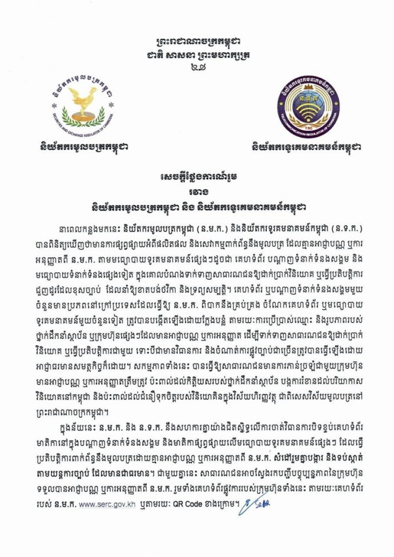 Joint Statement by the Securities and Exchange Regulator of Cambodia and the Telecommunications Regulator of Cambodia
